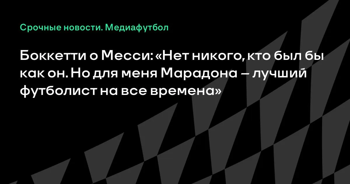Боккетти: Месси уникален, но Марадона – лучший в истории