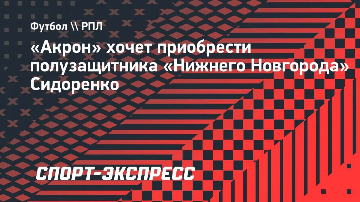 «Акрон» нацелился на хавбека «Нижнего Новгорода» Сидоренко