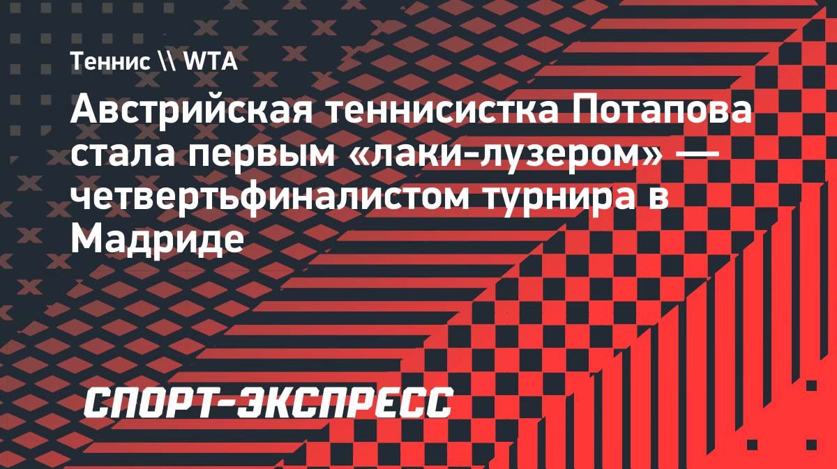 Скандал в Мадриде: Потапова выбила Рыбакину и стала первым lucky loser в 1/4 финала