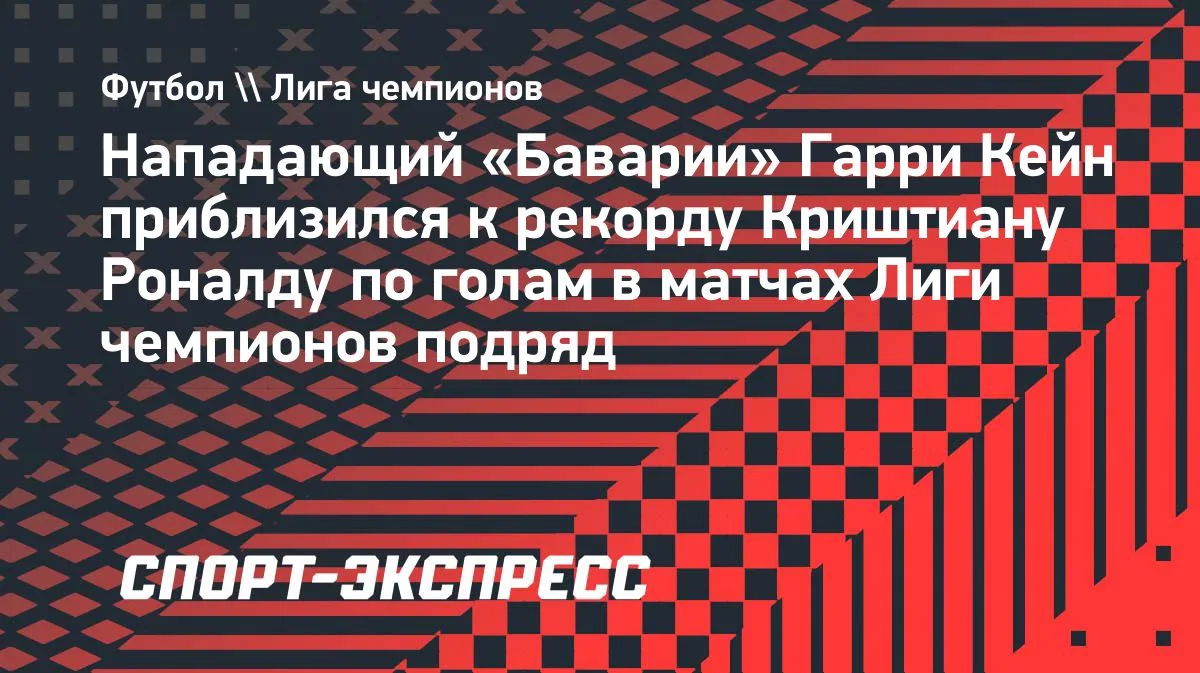 Кейн забивает в 10-м матче ЛЧ подряд: до рекорда Роналду рукой подать