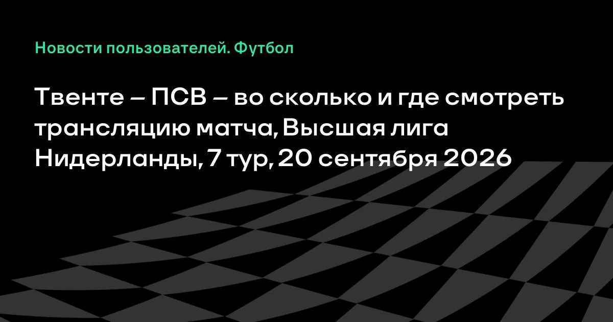 Твенте — ПСВ: где смотреть трансляцию матча 7-го тура Эредивизи