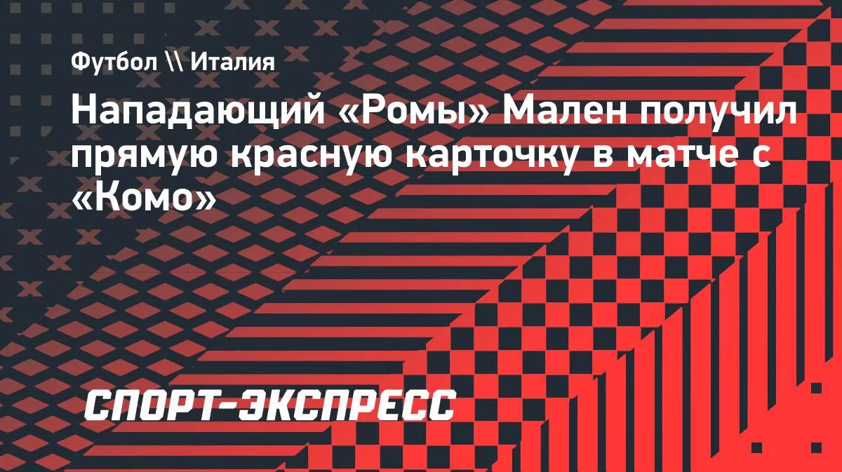 Мален из «Ромы» получил прямую красную в игре с «Комо»
