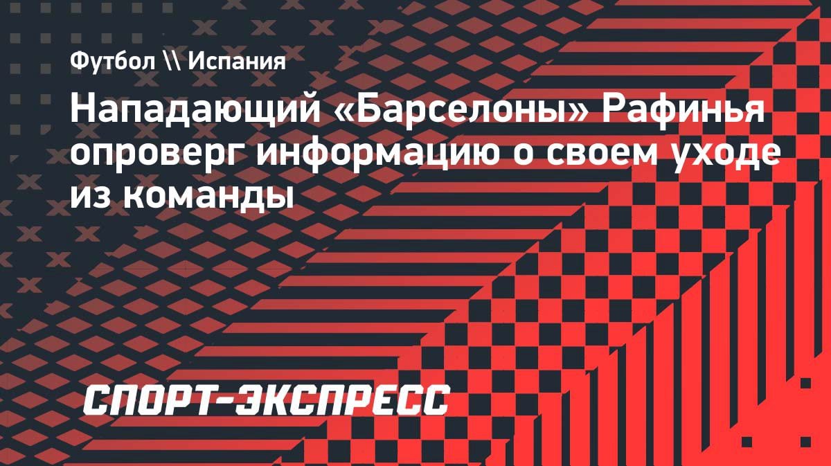 «Я никуда не ухожу»: Рафинья жестко пресек слухи об уходе из «Барселоны»