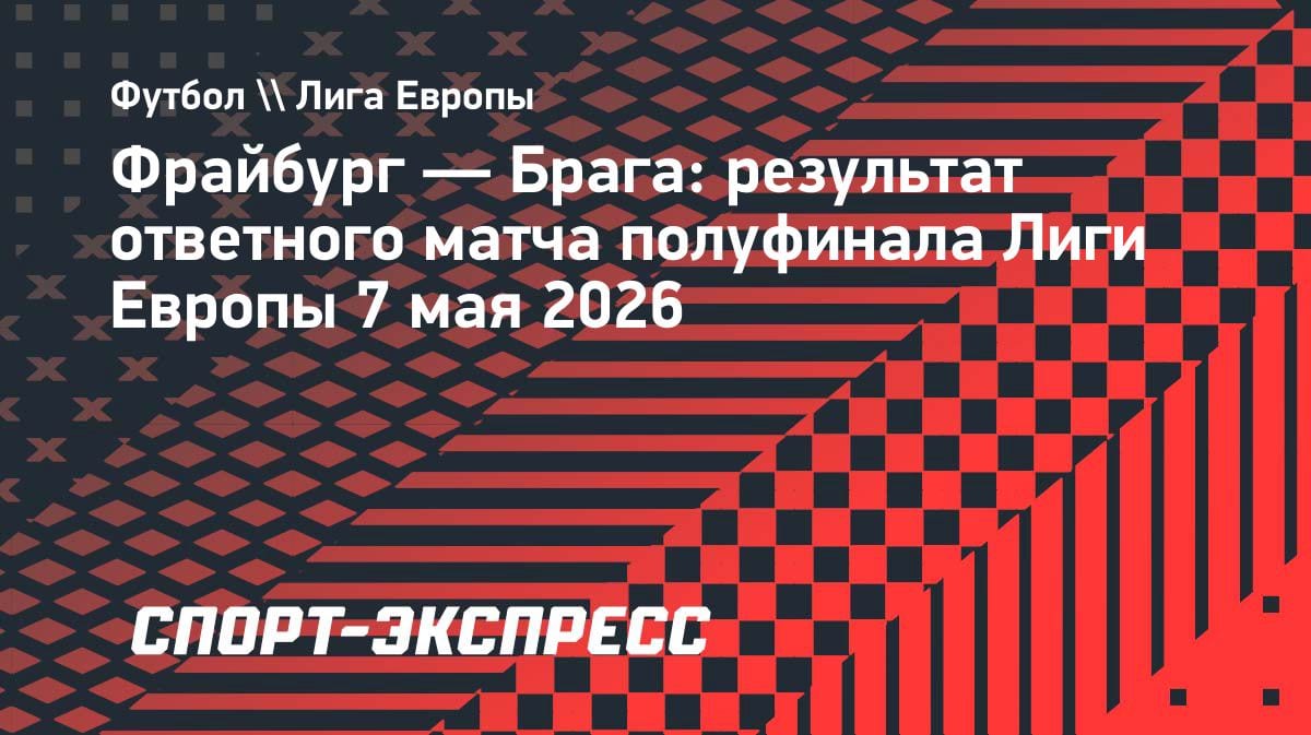 «Фрайбург» дожал «Брагу» в большинстве и впервые вышел в финал Лиги Европы