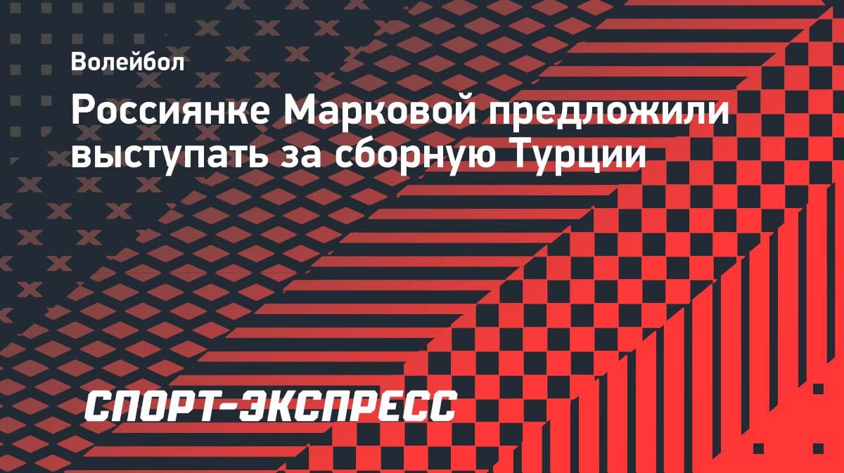 «Сменит гражданство?»: российская звезда «Вакыфбанка» получила предложение от Турции