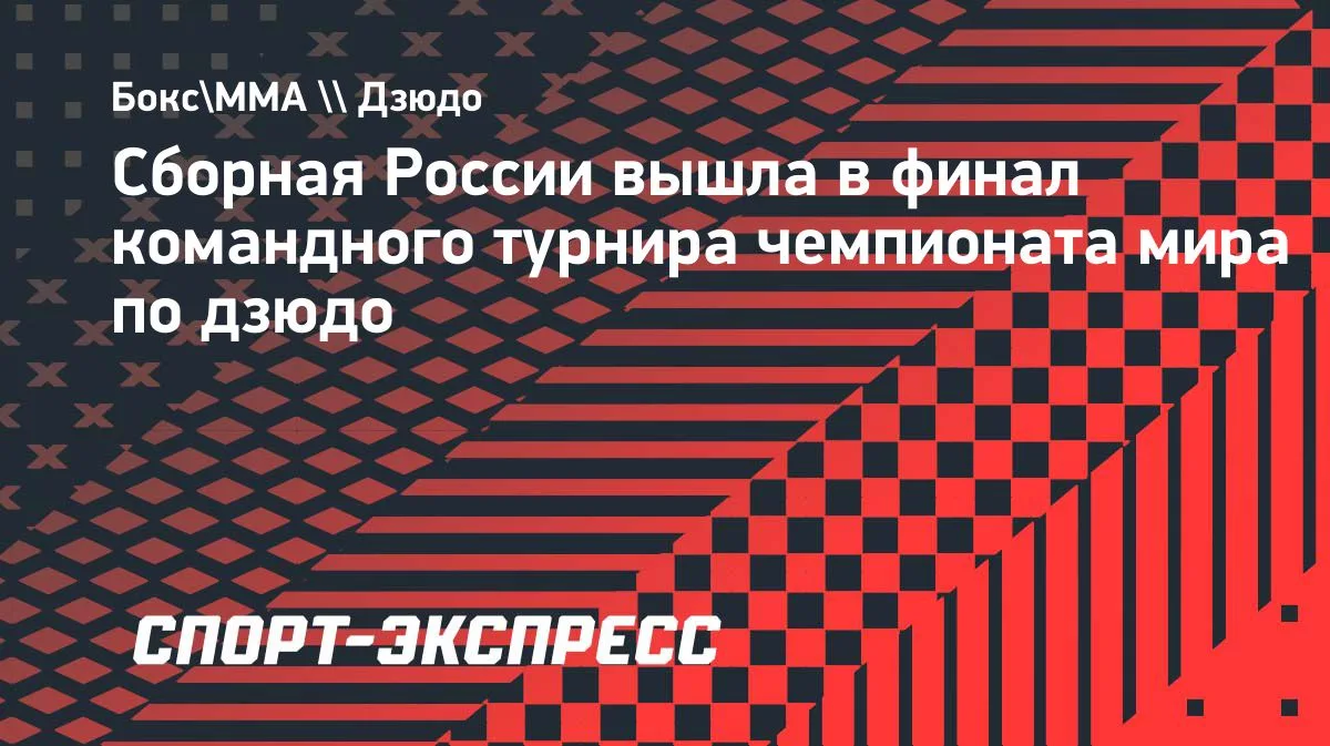 Сборная России обыграла Узбекистан и вышла в финал ЧМ по дзюдо