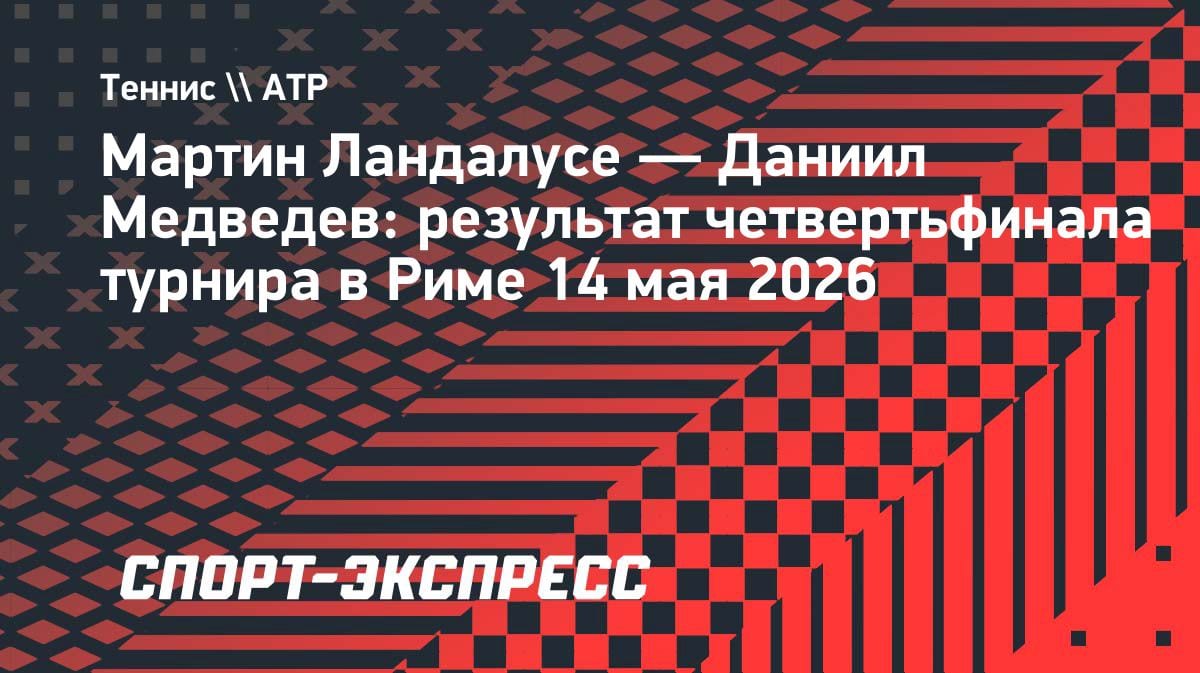 Медведев спас матч против испанца и пробился в полуфинал «Мастерса» в Риме