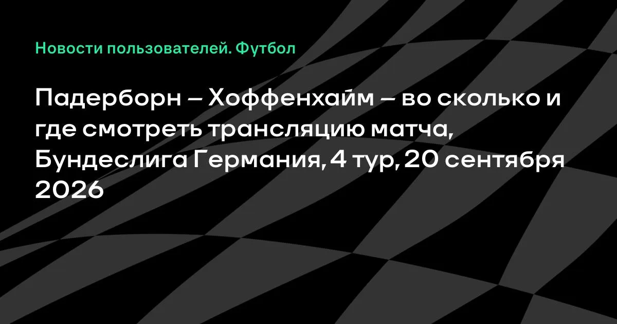 Падерборн — Хоффенхайм: где и во сколько смотреть матч 4-го тура Бундеслиги