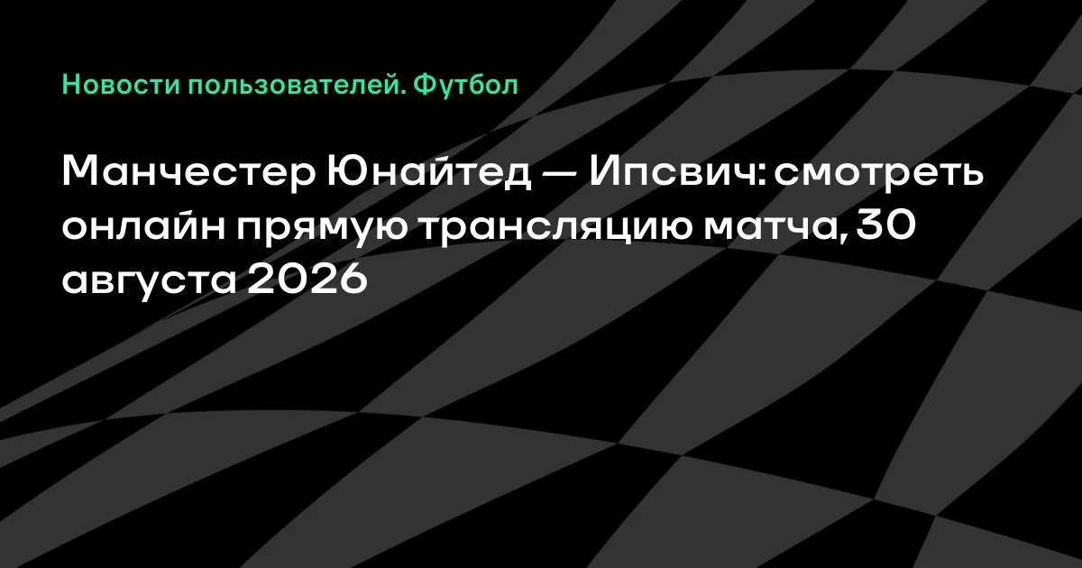 Манчестер Юнайтед – Ипсвич: смотреть онлайн трансляцию матча 30 августа