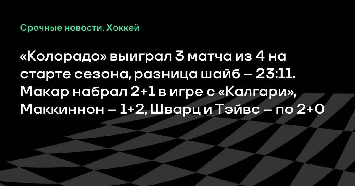 «Колорадо» разгромил «Калгари» 7:3, Макар набрал 2+1