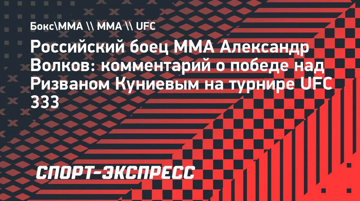 Волков после победы на UFC 333 обратился к Уайту с вопросом о титульном бое