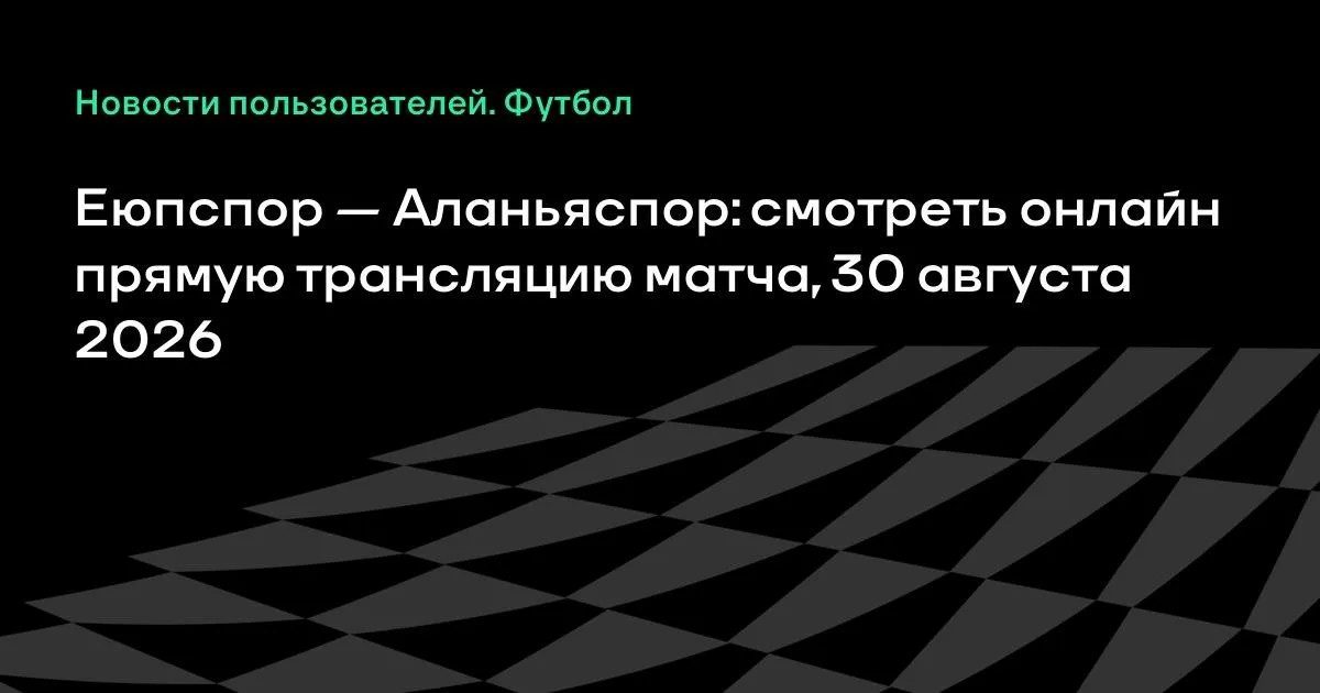 Еюпспор — Аланьяспор: смотреть онлайн прямую трансляцию матча 30 августа