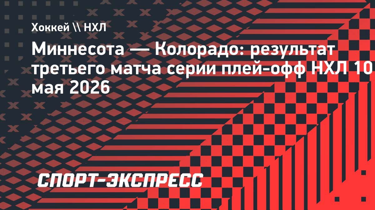 «Миннесота» размазала «Колорадо»: Капризов набрал три очка и сократил отставание в серии