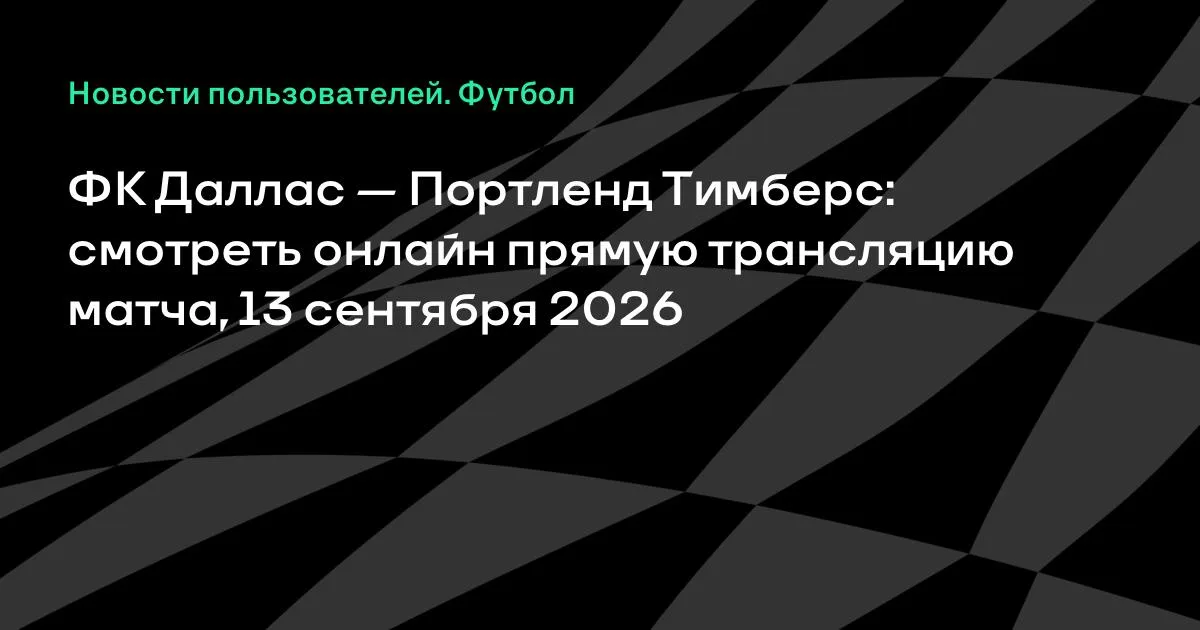 МЛС: «Даллас» и «Портленд Тимберс» сыграют 13 сентября