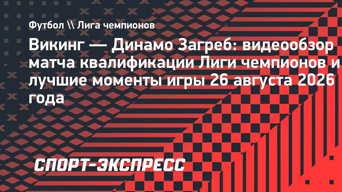 «Викинг» обыграл загребское «Динамо» в ответном матче квалификации ЛЧ: видеообзор
