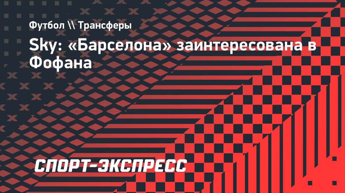 «Барселона» присматривается к защитнику «Челси»: Фофана может переехать в Испанию