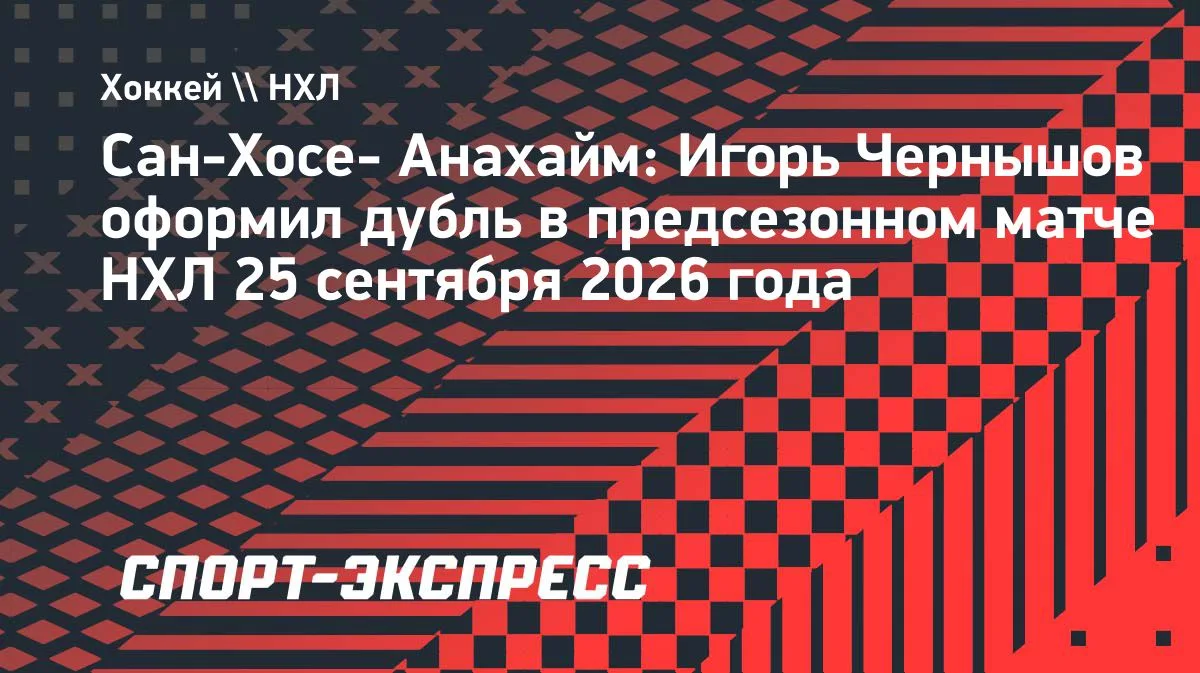 Чернышов оформил дубль в предсезонном матче с «Анахаймом»