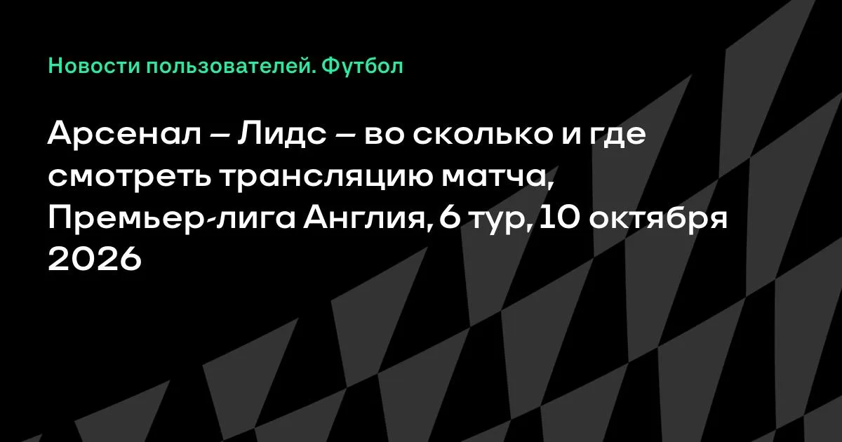 Арсенал — Лидс: где и во сколько смотреть матч 6-го тура АПЛ