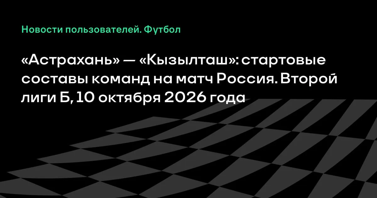 «Астрахань» и «Кызылташ» назвали стартовые составы на матч 10 октября