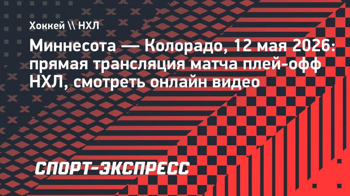 Плей-офф НХЛ: «Миннесота» против «Колорадо» — где смотреть онлайн 12 мая