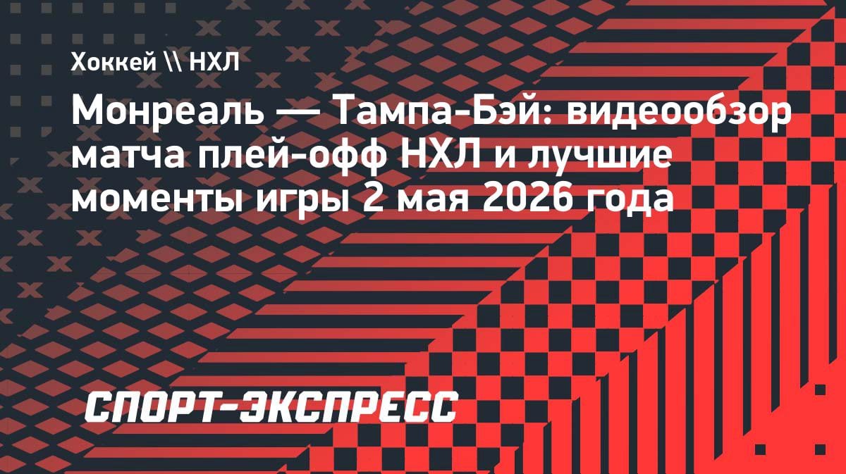 «Молнии» выбили «Канадиенс»: «Тампа-Бэй» дожала «Монреаль» в овертайме