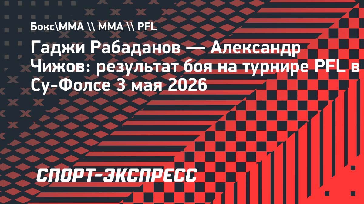 Гаджи Рабаданов разобрался с Чижовым на турнире PFL в США: видео