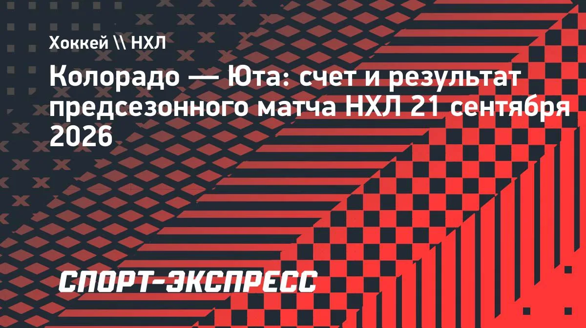 «Колорадо» дома разгромил «Юту» в предсезонке НХЛ — 4:1