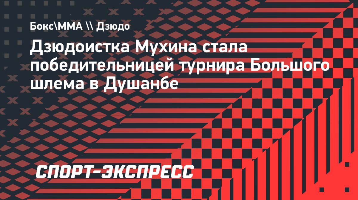 Золото Большого шлема: Ольга Мухина покорила Душанбе в весе до 70 кг