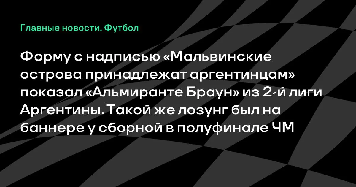 Аргентиналық «Альмиранте Браун» клубы Мальвин аралдары туралы мәлімдемесі бар форманы ұсынды