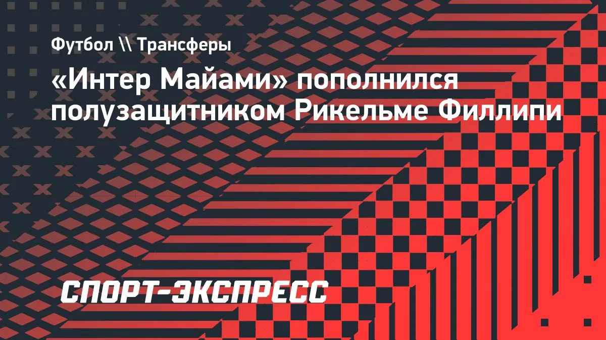 «Интер Майами» подписал полузащитника Рикельме Филлипи до 2030 года