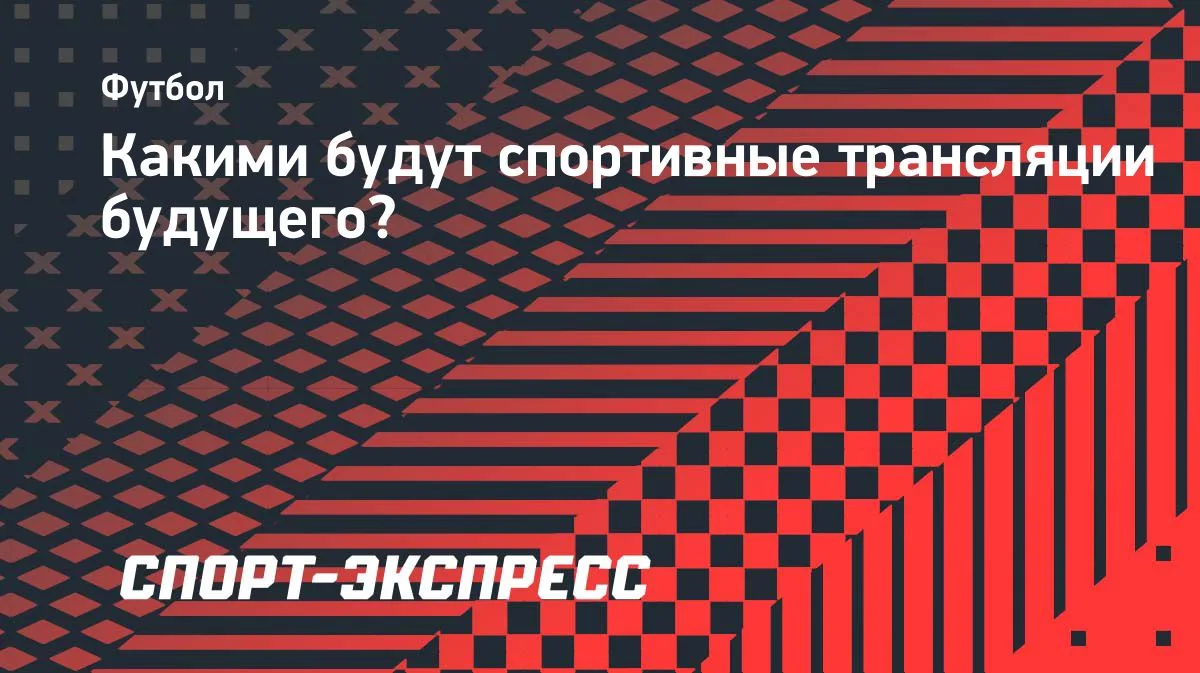Спорт будущего: как технологии меняют трансляции матчей ЧМ-2026
