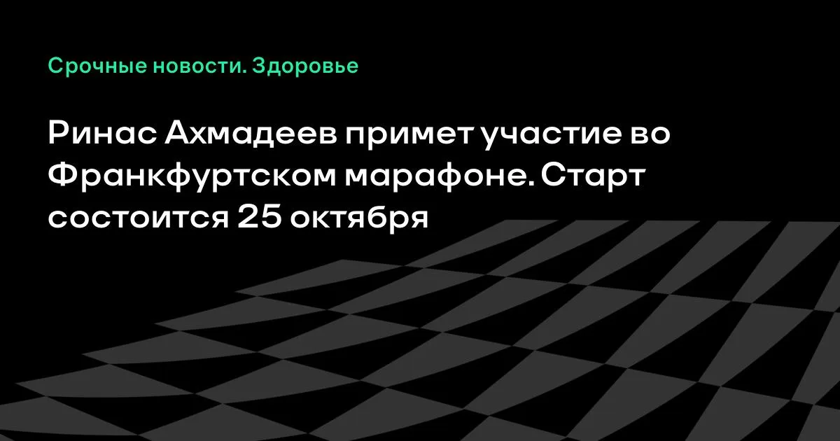 Ринас Ахмадеев выступит на Франкфуртском марафоне 25 октября