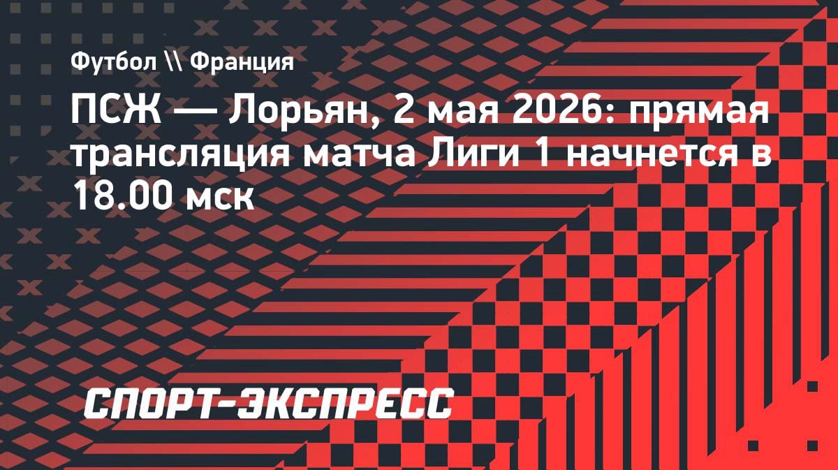 ПСЖ против «Лорьяна»: где смотреть матч Лиги 1 2 мая 2026