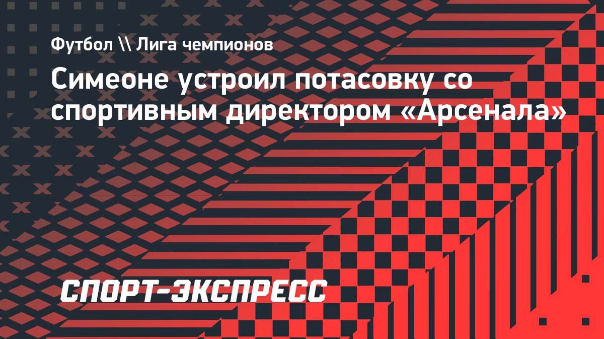 «Ты кого толкаешь?»: Симеоне подрался со спортивным директором «Арсенала» в подтрибунке