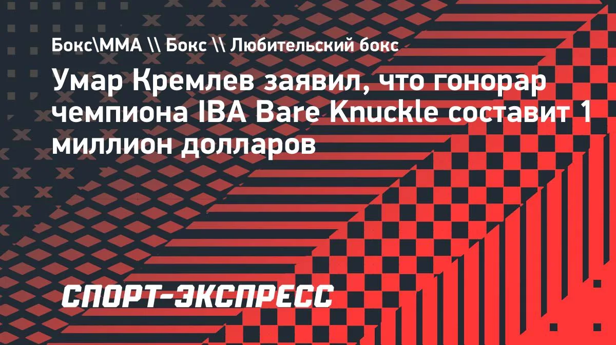 Кремлев: чемпион IBA Bare Knuckle с 2027 года получит $1 млн
