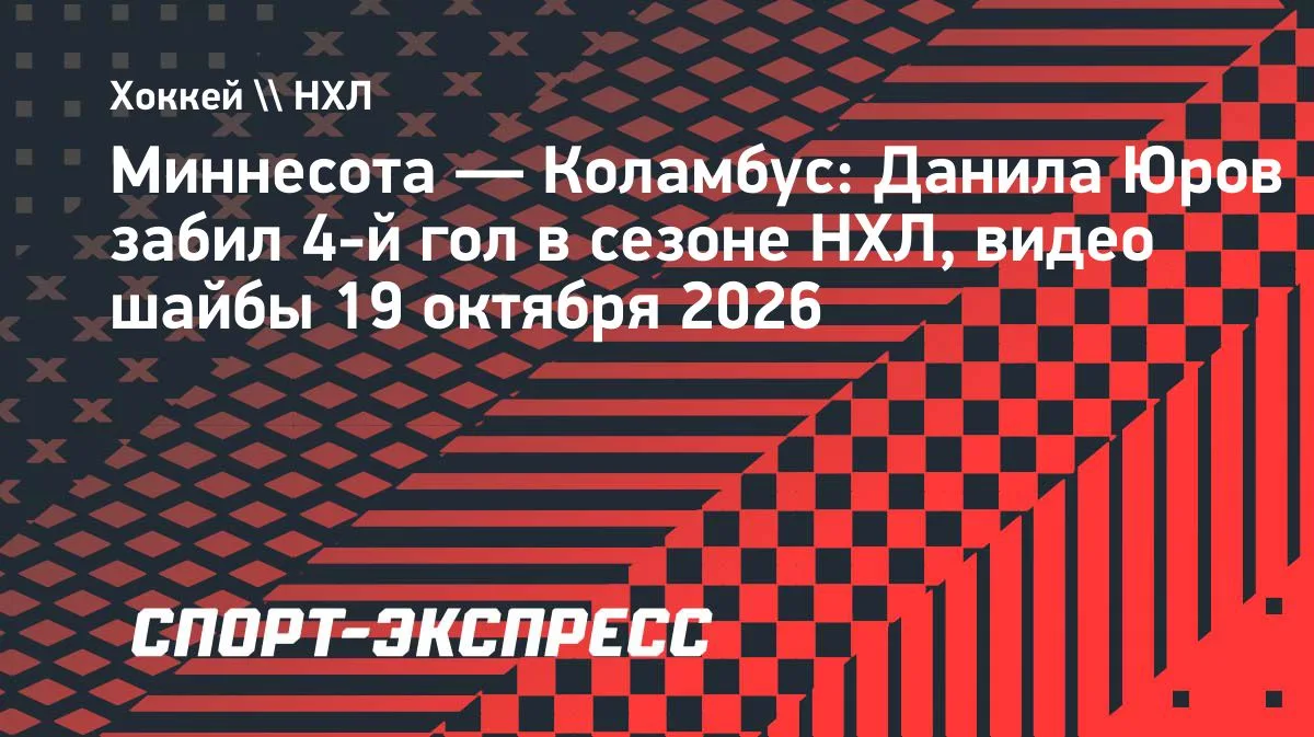 Юров забил 4-й гол в сезоне НХЛ с передачи Тренина