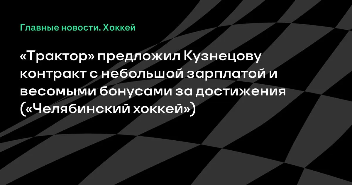 «Трактор» Кузнецовқа жетістіктер үшін бонустармен келісімшарт ұсынды