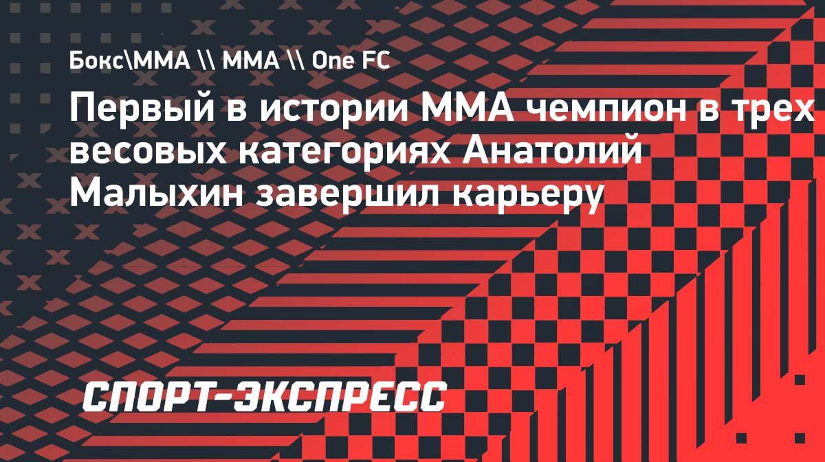 Сенсация в ММА: чемпион ONE Малыхин объявил о завершении карьеры