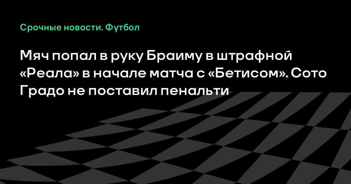 Скандал в Ла Лиге: арбитр не заметил руку Браима в штрафной «Реала»
