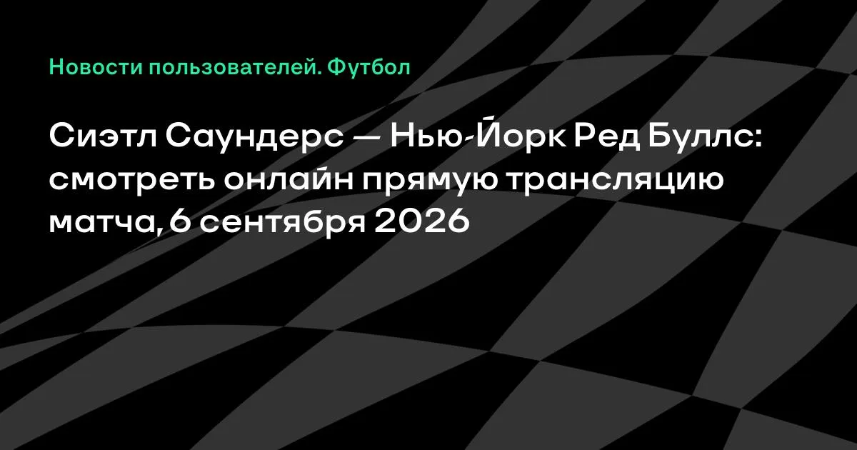 Сиэтл Саундерс — Нью-Йорк Ред Буллс: смотреть онлайн 6 сентября