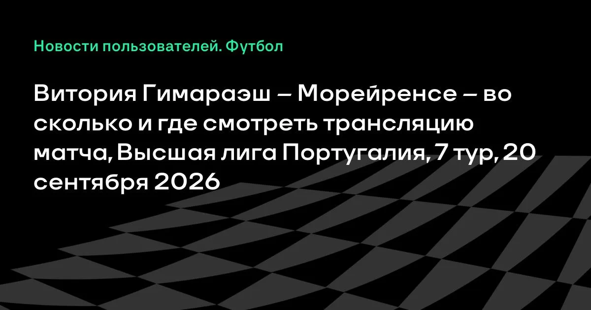 Витория Гимараэш — Морейренсе: трансляция матча 7-го тура Португалии