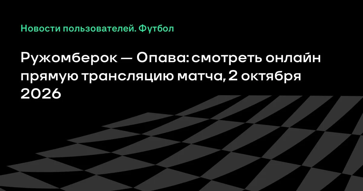 Ружомберок и Опава проведут товарищеский матч 2 октября