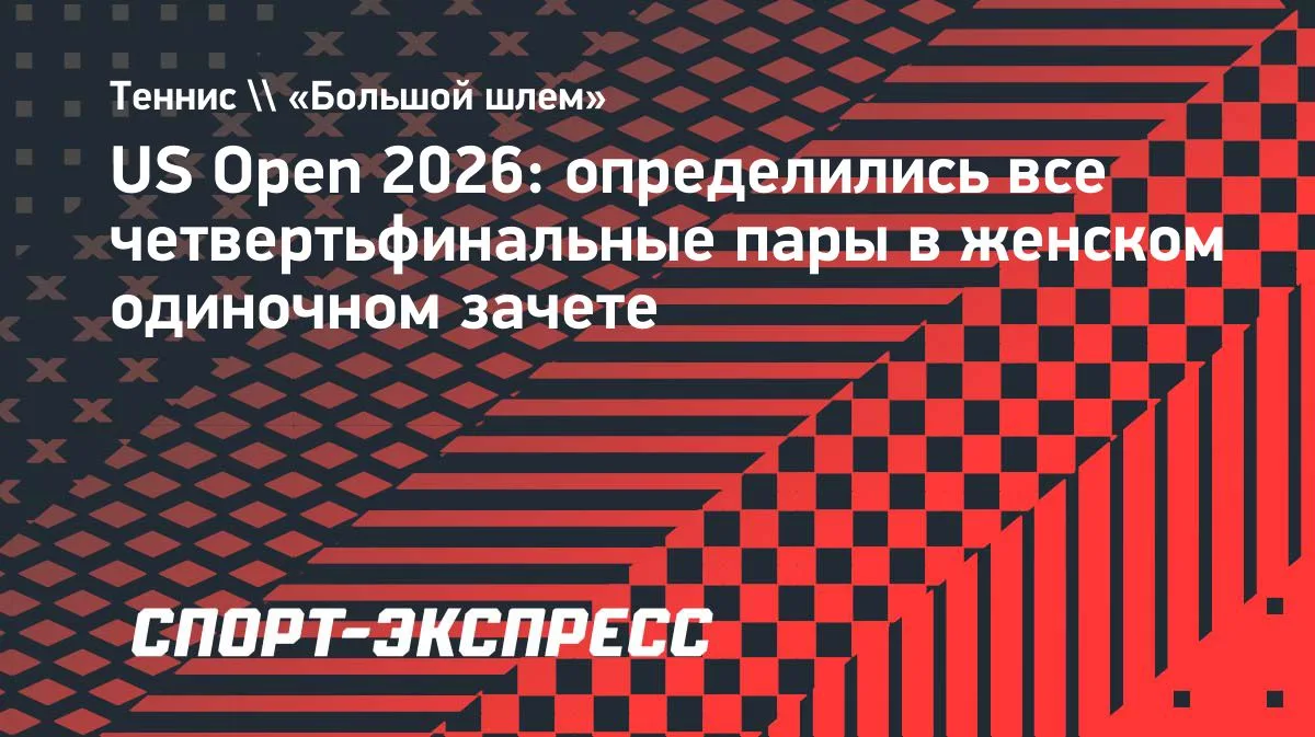 Определились все четвертьфинальные пары US Open в женском одиночном разряде
