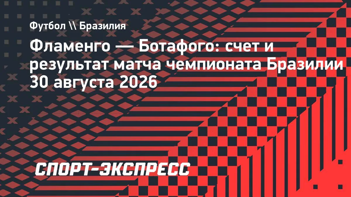 «Фламенго» разгромил «Ботафого»: Карраскаль забил и отдал голевую передачу