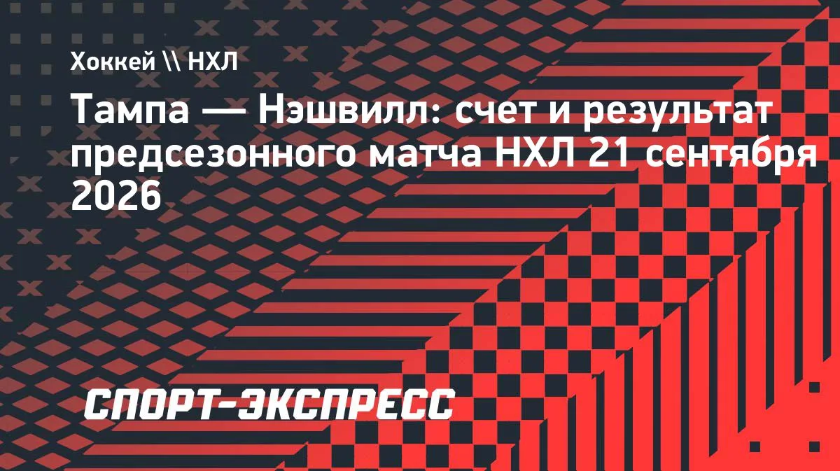 «Тампа» обыграла «Нэшвилл» в предсезонке НХЛ: гол Михеева и 12 сэйвов Василевского