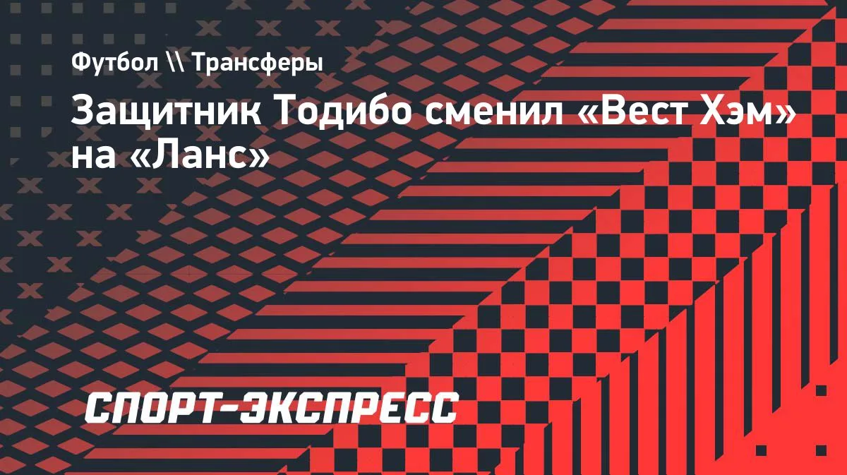 Защитник Тодибо перешел из «Вест Хэма» в «Ланс» на правах аренды