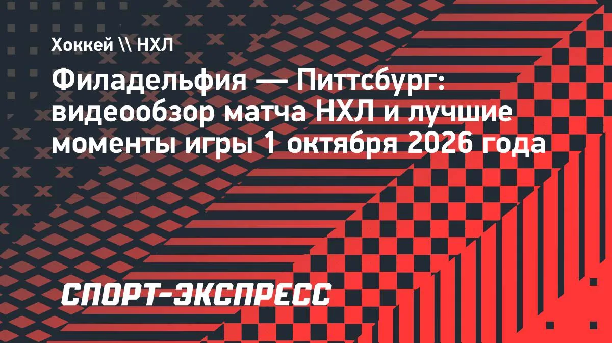 НХЛ: «Питтсбург» разгромил «Филадельфию» на выезде — 7:0