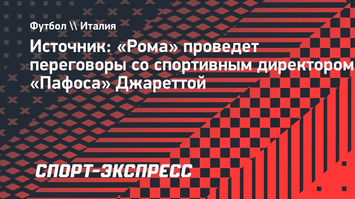 «Рома» выходит на связь: клуб хочет переманить спортивного директора «Пафоса» Джаретту
