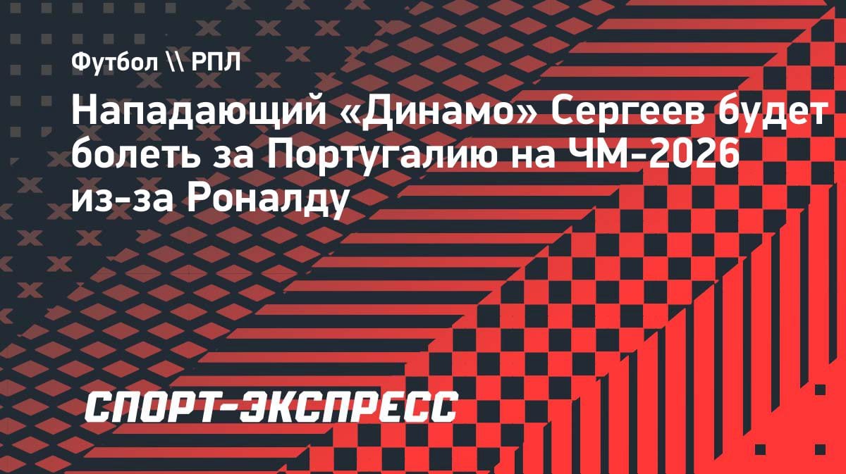 Сергеев выбрал Роналду: «Месси уже чемпион, пусть теперь выиграет Криштиану»