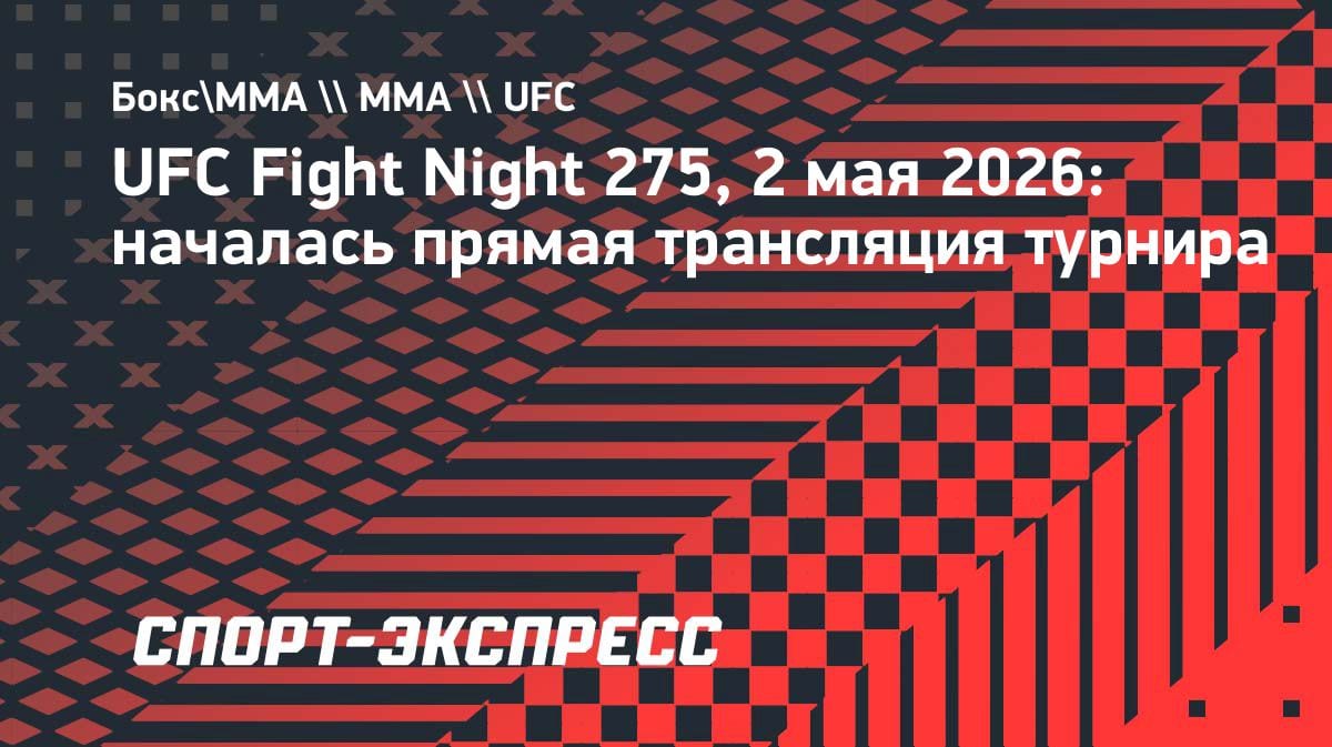 UFC Fight Night 275 уже в эфире: где смотреть главные бои вечера